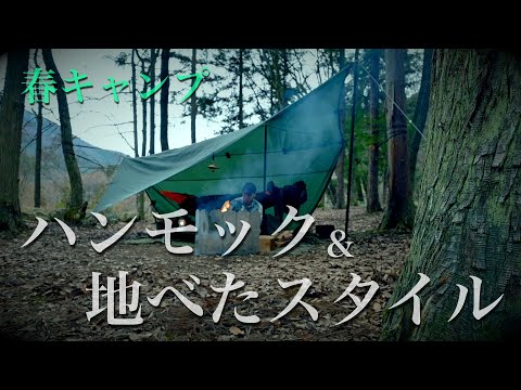 【ソロキャンプ】ハンモックと地べたスタイルの春キャンプ【地べたスタイル】