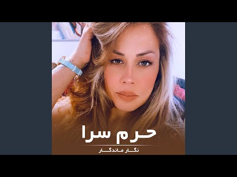 حرم سرا