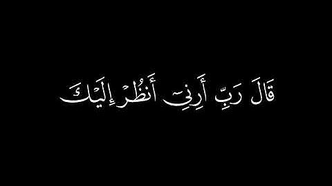 ﴿ولما جاء موسى لِميقاتنا  ﴾🍁كروما شاشة سوداء قرآن كريم 🍁 ادريس ابكر  🍁 سورة الأعراف