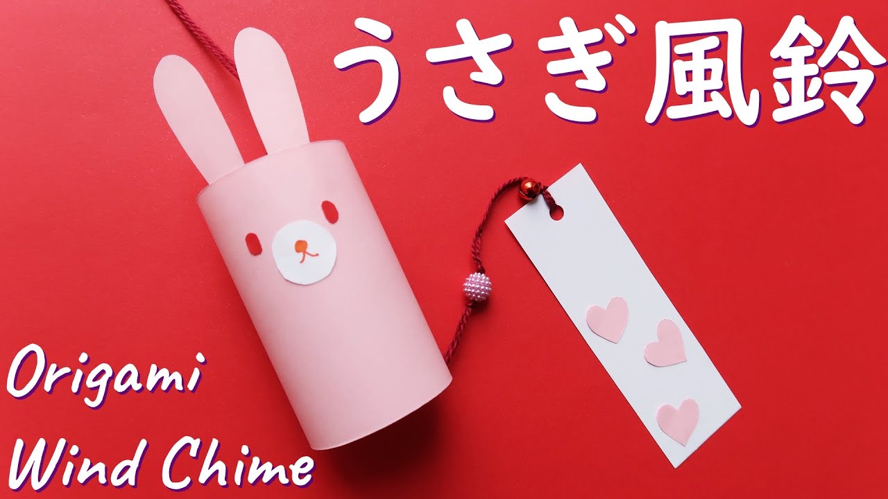折り紙 風鈴 うさぎ 作り方 簡単で可愛い夏休みの工作 Origami Rabbit Wind Chime Easy Tutorial Youtube