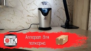 Аппарат для попкорна из Китая. Делаем попкорн дома