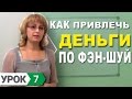 Фэн-Шуй для начинающих. Урок 7