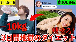 【ダイエット】竹脇まりなと３日間同じ食事と地獄のストレッチ！何キロ痩せる？