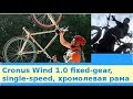 Cronus Wind 1.0 fixed-gear, single-speed, хромолевая рама