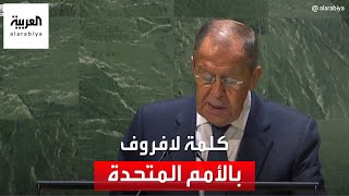 كلمة سيرغي لافروف وزير الخارجية الروسي أمام الجمعية العامة للأمم المتحدة