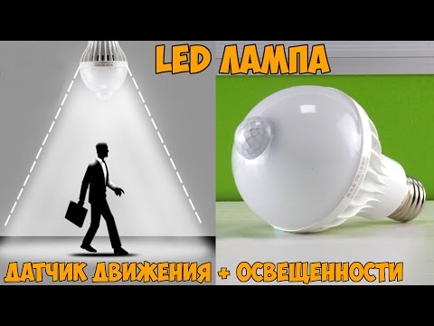 💡 СВЕТОДИОДНАЯ LED ЛАМПА С PIR ДАТЧИКОМ ДВИЖЕНИЯ И ОСВЕЩЕННОСТИ С АЛИЭКСПРЕСС