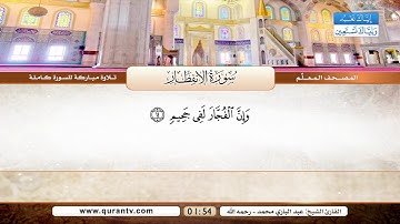المصحف المعلم | سورة الإنفطار | بصوت القارئ الشيخ عبد الباري محمد رحمه الله