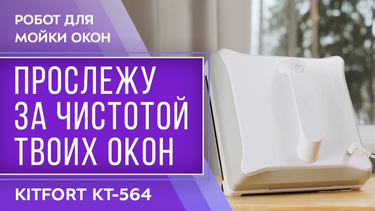 Робот для мойки окон  KT-564 - YouTube