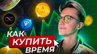 Это тебе НЕ НОТКОИН! Новый МЕМКОИН на ТОН. Разбор токена $TIME в аналогии с ноткоин