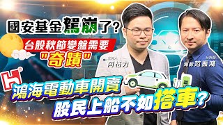 【投資最給力EP.339】國安基金駕崩了? 台股秋節變盤需要"奇蹟"鴻海電動車開賣 股民上船不如搭車?｜海豚 范振鴻 2022/09/01