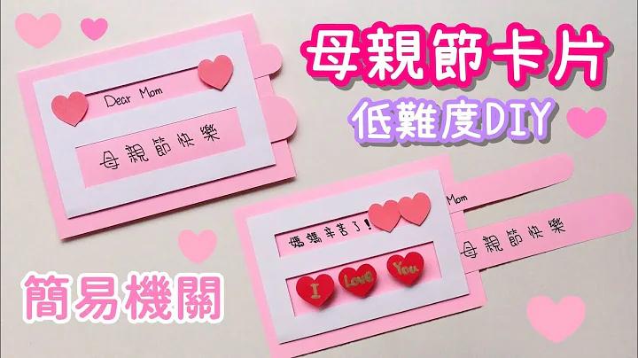 簡易機關 母親節卡片 DIY 小教學｜DIY Mother's Day Slider Card - 天天要聞