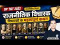 UP TGT 2022 Political Science | विचारकों के महत्वपूर्ण कथन Complete Revision -2 | Mahendra Sir
