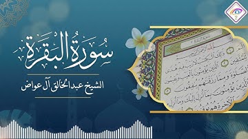 سورة البقرة كاملة الشيخ عبدالخالق آل عواض  (بدون إعلانات)