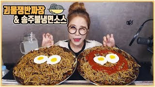 괴물짜장 괴물불짜장 ( feat. 송주불냉면 ) 먹방 mukbang eating show