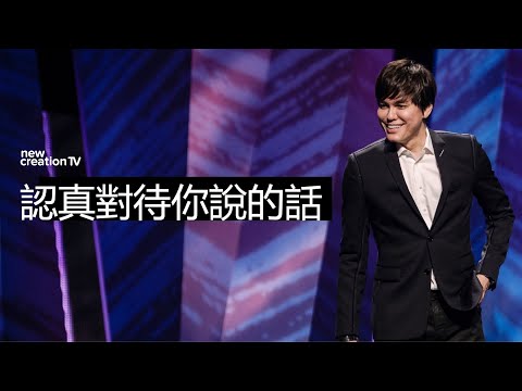 你口所說的，大有能力 | 平約瑟 (Joseph Prince) | 新造視頻