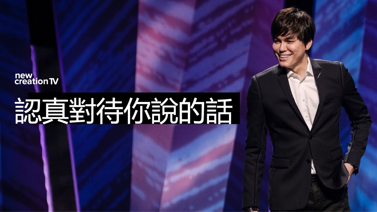 你口所說的，大有能力 | 平約瑟 (Joseph Prince) | 新造視頻