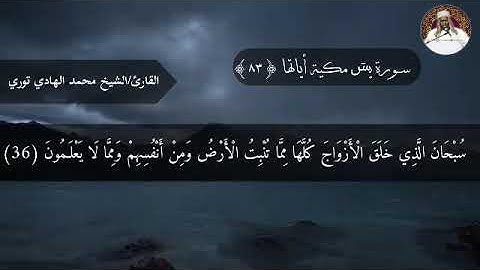سورة يس الشيخ محمد الهادي توري
