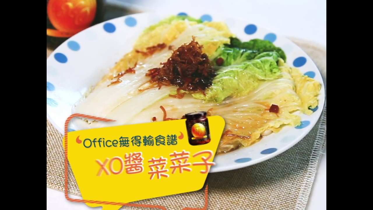 《XO饌放新味道 - XO醬菜菜子》 | leekumkeekitchen