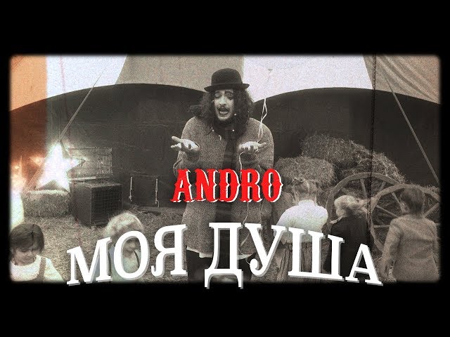 ANDRO - Моя душа