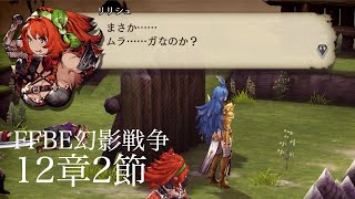 Ffbe幻影戦争 ストーリー12章2節 まさか ムラガなのか ネタバレあり Youtube Ffbe幻影戦争 ストーリー12章2節 まさか ムラガなのか ネタバレあり Youtube