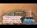 Дубай 2021. Стрижка в отеле. Супермаркеты ОАЭ готовы к Рамадану.  Озеро ЭКСПО 2020 в Дубае.