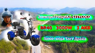 ЭлектроТРИЦИКЛ для пожилых CITYCOCO 3 АКБ ЗАПАС ХОДА замер Дальность трехколесный электроскутер