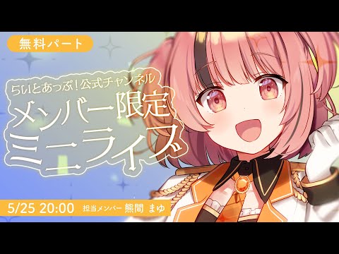 【無料パート】公式メンバー限定ミニライブ 『Vol.1 熊間まゆ』【らいとあっぷ！ / Vtuber】