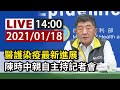 【完整公開】LIVE 本土+1！染疫醫院院內感染再擴大 案863為護理師