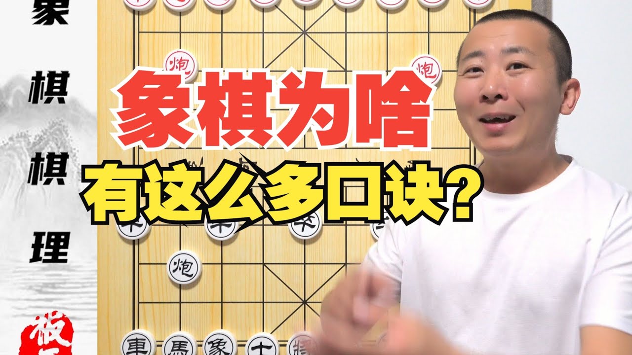 象棋为啥有这么多口诀？真的假的？零基础学象棋46集