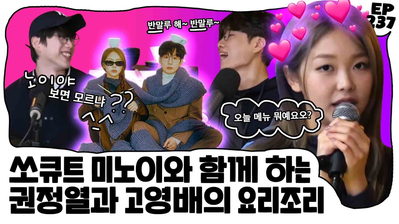 십란이의 요리조리 ( 게스트 : 미.노.이.) ••••• EP. 237