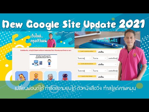 Google Site Update ใหม่ ทำเว็บไซต์สวย เปลี่ยนฟอนต์ ยุบข้อความได้