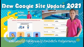 New Google Site Update ทำเว็บสวยๆ เปลี่ยนฟ้อนต์ได้ ยุบข้อความได้