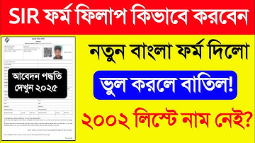 SIR Form Fill Up West Bengal 2025. SIR Enumeration Form Fill Up. SIR Form Fill Up Online West Bengal