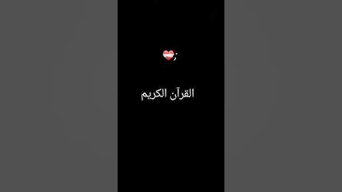القرآن الكريم 🤍.... #راحة_نفسية #دويتو #duet #اكسبلور