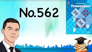 картинка: Задача 562 Атанасян Геометрия 7-9 2024