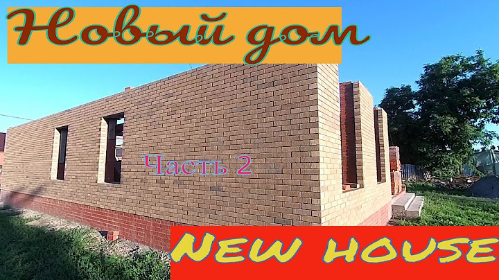 Новый дом.Строим новый дом.Часть 2.-New home, building a new home, part 2.
