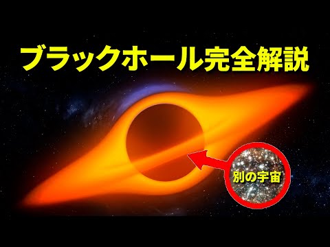 ブラックホール完全解説  