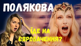 Olya Polyakova - Warrior | РЕАКЦІЯ викладачки вокалу на пісню Полякової