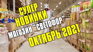 🚦 МАГАЗИН СВЕТОФОР 🚦 СУПЕР НОВИНКИ 🚦 ТАКОГО ЕЩЕ НЕ ВИДЕЛ - ОКТЯБРЬ 2021 - МАГАЗИН МАЯК И ДОБРОЦЕН