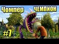 ДРЕВНЕЕ САДОВОЕ ПОБОИЩЕ! #7 — Plants vs Zombies Garden Warfare 1 {PS4} — ЧОМПЕР ЧЕМПИОН