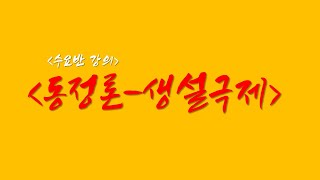동정론 생설극제 중에서