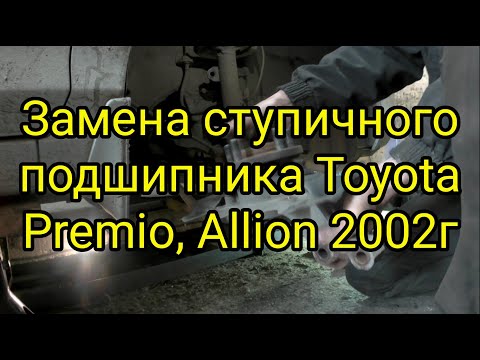 Замена ступичного подшипника Тoyota Premio, Allion