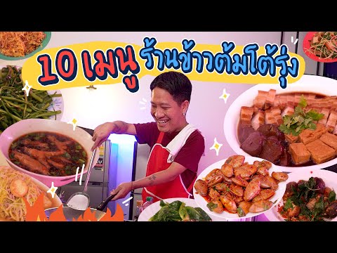 ทำ 10 เมนูสุดฮิตร้านข้าวต้มโต้รุ่ง!