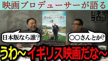 【君を想い、バスに乗る】思わず2人がイギリス映画だな～と唸った作品とは！？日本映画にしたら○○になる？