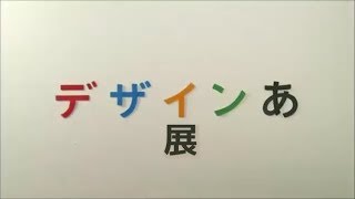 「デザインあ」展 in日本科学未来館 2018