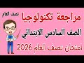 مراجعة تكنولوجيا للصف السادس الابتدائي الترم الاول امتحان تكنولوجيا الصف السادس الابتدائي 