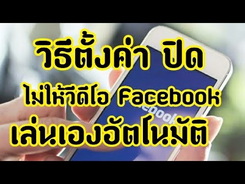 วิธีตั้งค่า ปิด ไม่ให้วีดีโอ Facebook เล่นเองอัตโนมัติ