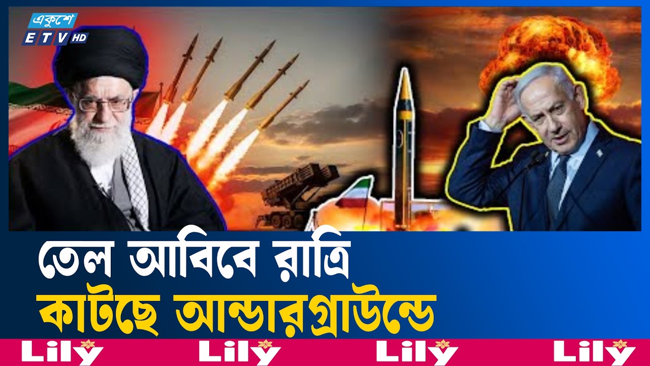 ইরানের ছোঁড়া ক্ষেপণাস্ত্রের আ/তঙ্কে কাঁপছে পুরো ইসরায়েল | MissileThreat | Ekushey TV