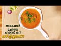 Karnataka style chicken curry recipe       samayam malayalam