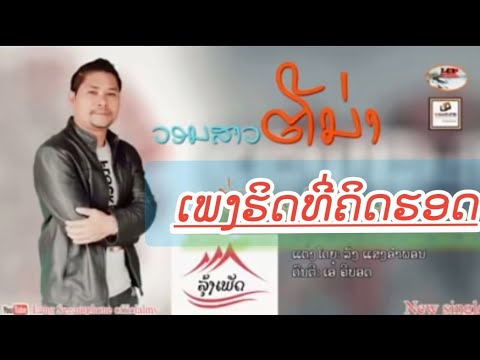 ວອນສາວຕີນ່າ || วอนสาวตีน่า - ລັ່ງ ແສງອຳພອນ